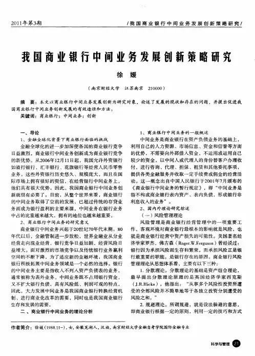 我国商业银行中间业务发展创新策略研究