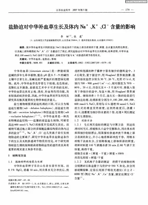 盐胁迫对中华补血草生长及体内Na +、K +、Cl -含量的影响