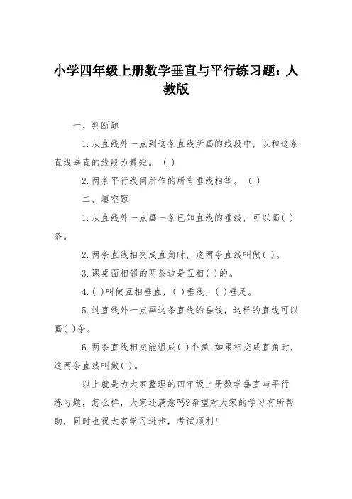 小学四年级上册数学垂直与平行练习题：人教版