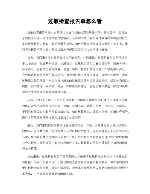 过敏检查报告单怎么看