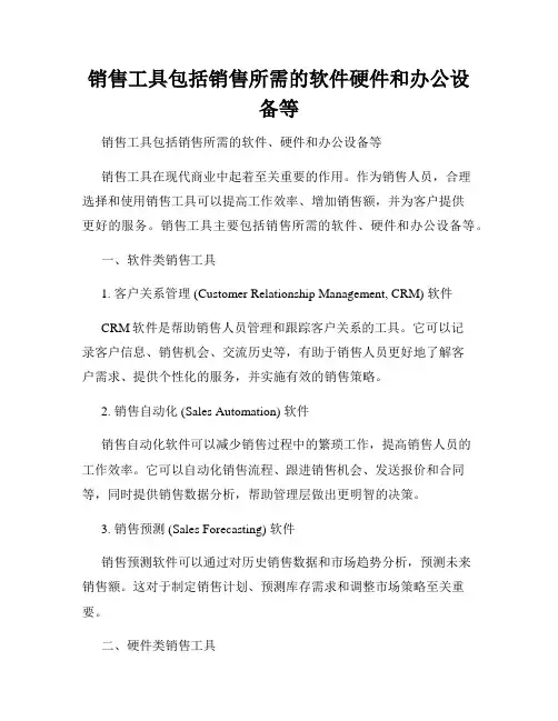 销售工具包括销售所需的软件硬件和办公设备等