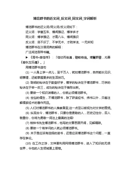 博览群书的近义词_反义词_同义词_字词解析