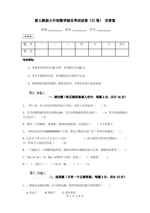 新人教版小升初数学综合考试试卷(II卷) 含答案