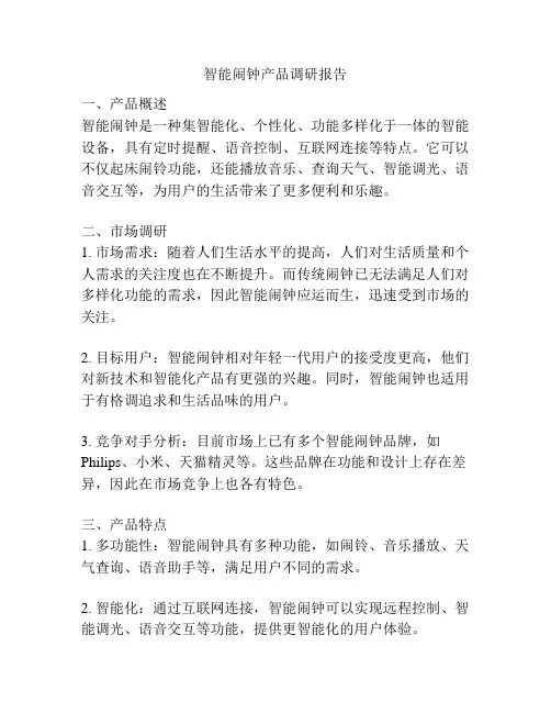智能闹钟产品调研报告