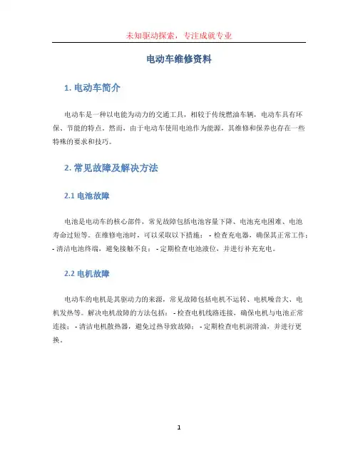 电动车维修资料(1)