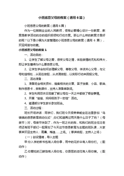 小班感恩父母的教案（通用6篇）