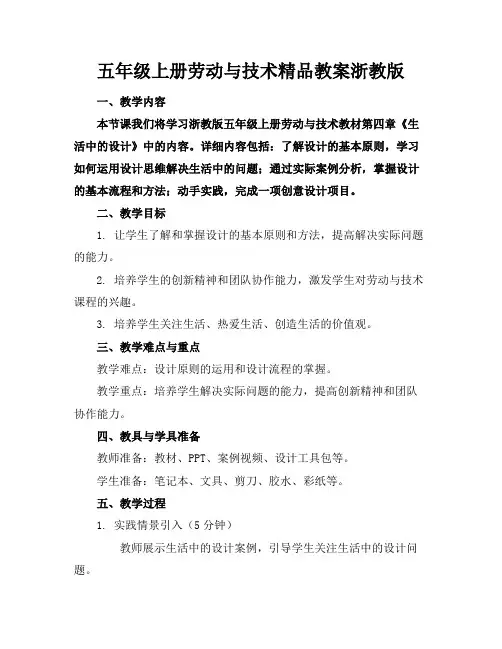 五年级上册劳动与技术精品教案浙教版