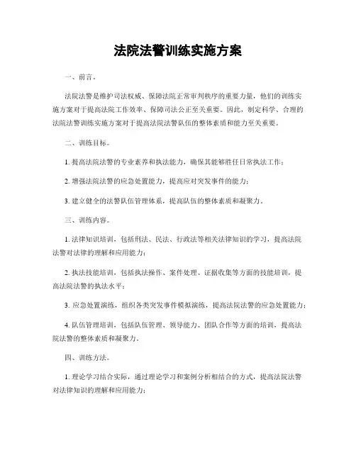法院法警训练实施方案