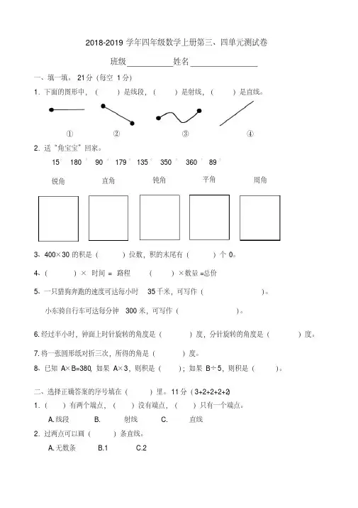 苏教版2018-2019学年四年级数学上册第三、四单元测试卷