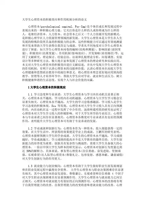 大学生心理资本的积极效应和作用机制分析的论文