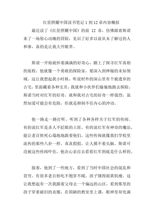 红星照耀中国读书笔记1到12章内容概括
