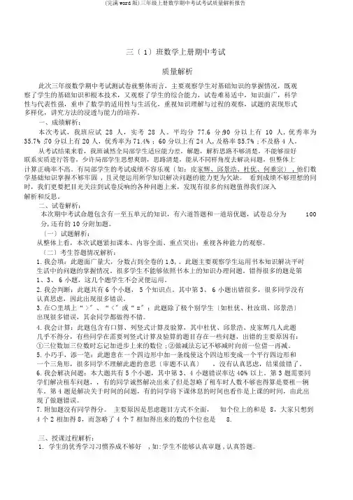 (完整word版)三年级上册数学期中考试考试质量分析报告