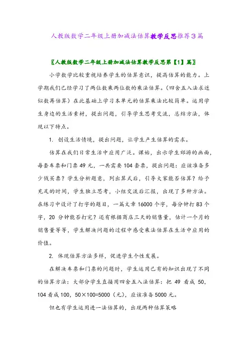 人教版数学二年级上册加减法估算教学反思推荐3篇