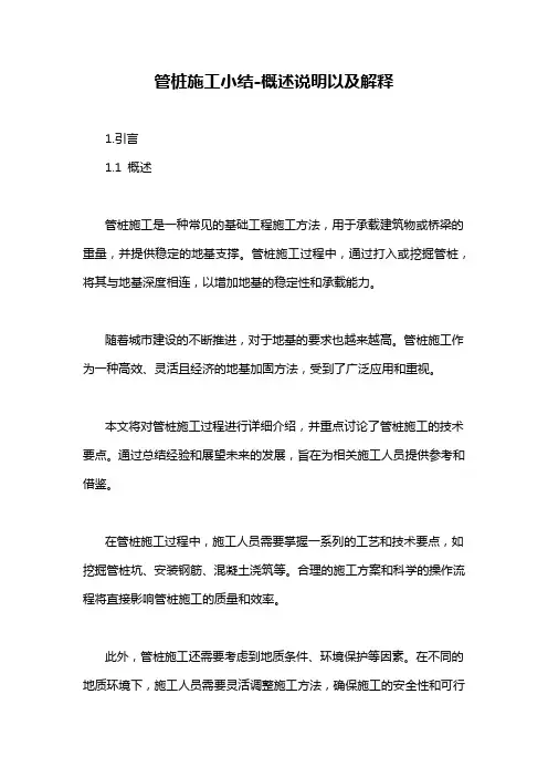 管桩施工小结-概述说明以及解释