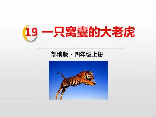 部编版小学语文四年级上册第十九课一只窝囊的大老虎