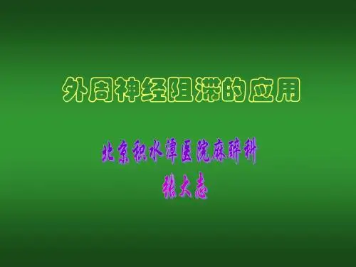 外周神经阻滞