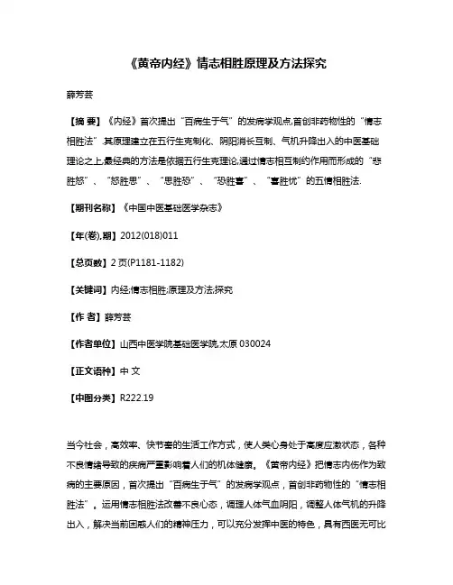 《黄帝内经》情志相胜原理及方法探究