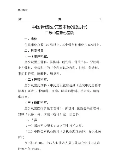 中医骨伤医院基本标准(试行)