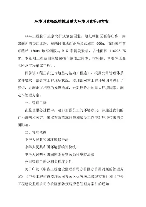 环境因素控制措施及重大环境因素管理方案