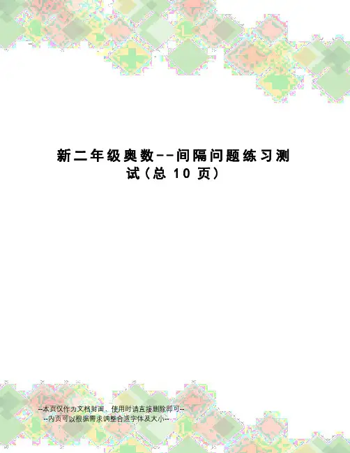 新二年级奥数--间隔问题练习测试