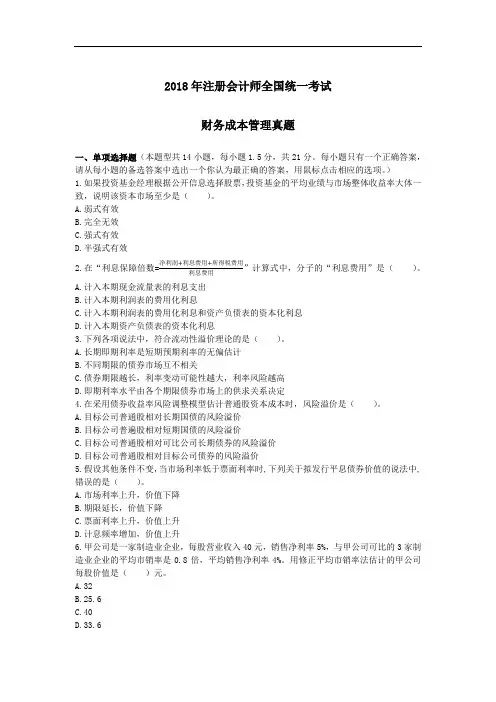 2018cpa财管真题