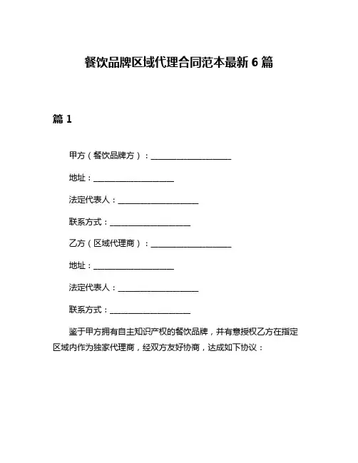 餐饮品牌区域代理合同范本最新6篇