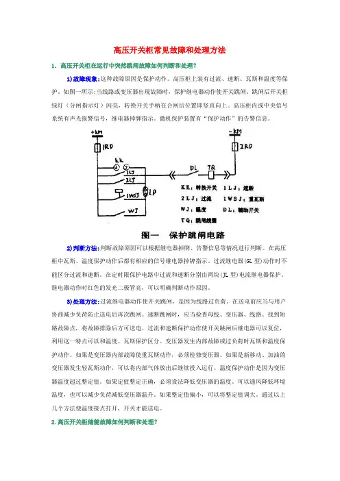 高压开关柜常见故障及处理方法
