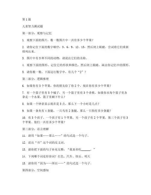 适合6岁的智力测试题(3篇)