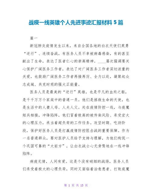 战疫一线英雄个人先进事迹汇报材料5篇