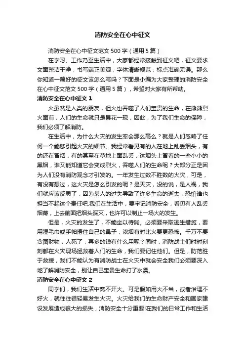 消防安全在心中征文范文500字（通用5篇）