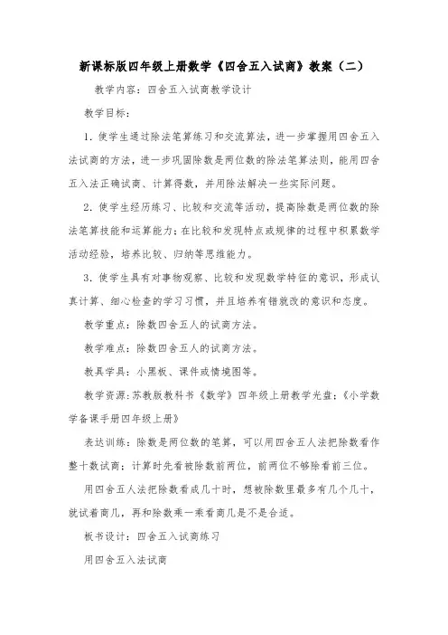 新课标版四年级上册数学《四舍五入试商》教案(二)