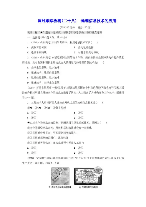 高考地理课时跟踪检测(28)地理信息技术的应用(含答案)