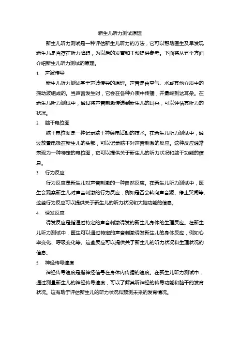 新生儿听力测试原理