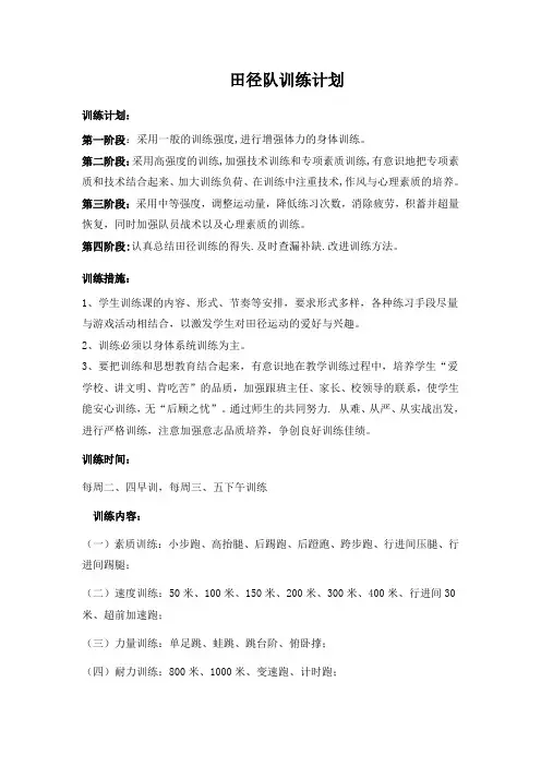 小学田径队训练计划