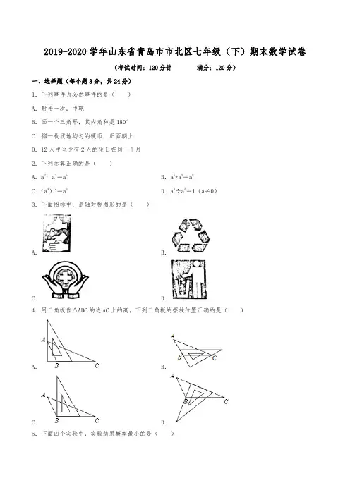 2019-2020学年山东省青岛市市北区七年级(下)期末数学试卷