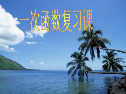 一次函数单元小结 课件