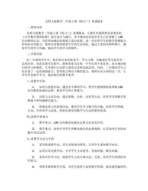 北师大版数学二年级上册《练习三》说课稿5