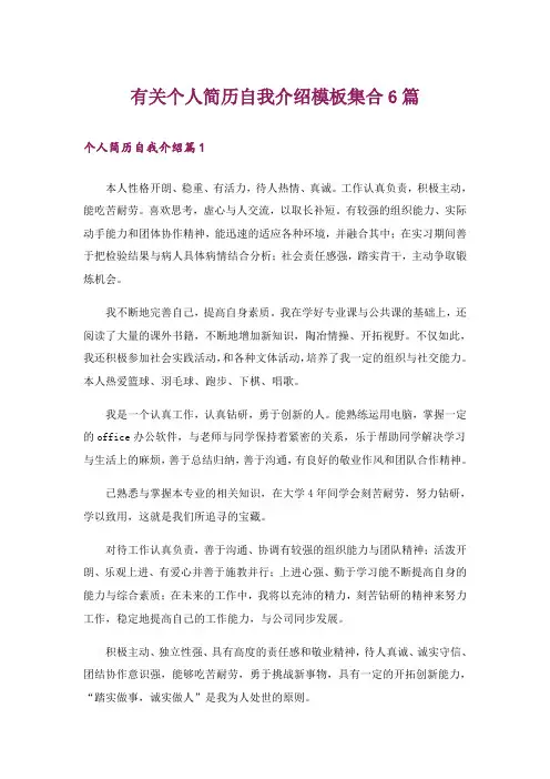 有关个人简历自我介绍模板集合6篇