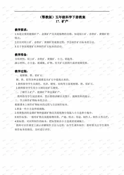 2019届鄂教版小学科学五年级下册《17.矿产》word教案(1)