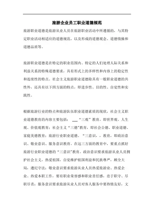 旅游企业员工职业道德规范