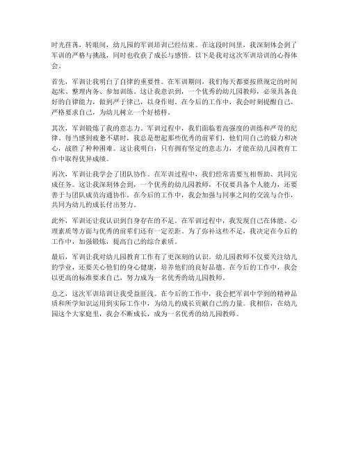 军训幼儿园培训心得体会