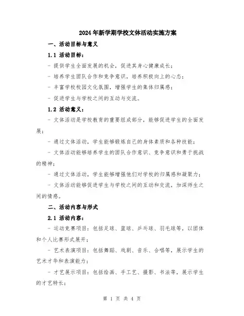 2024年新学期学校文体活动实施方案