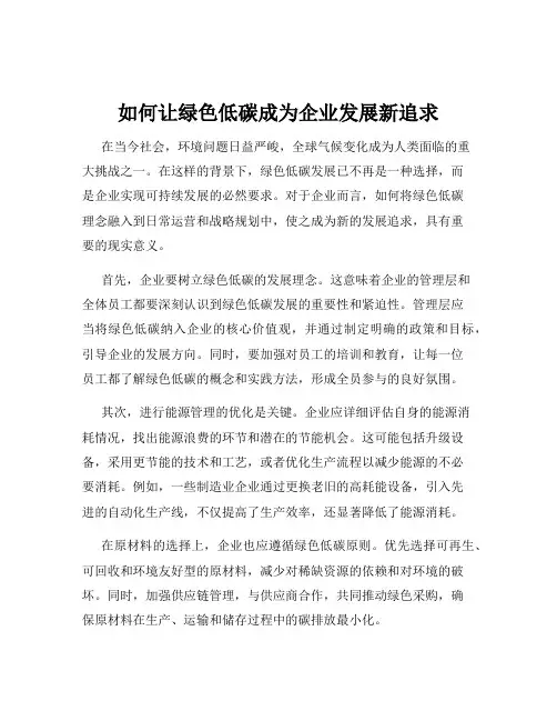 如何让绿色低碳成为企业发展新追求