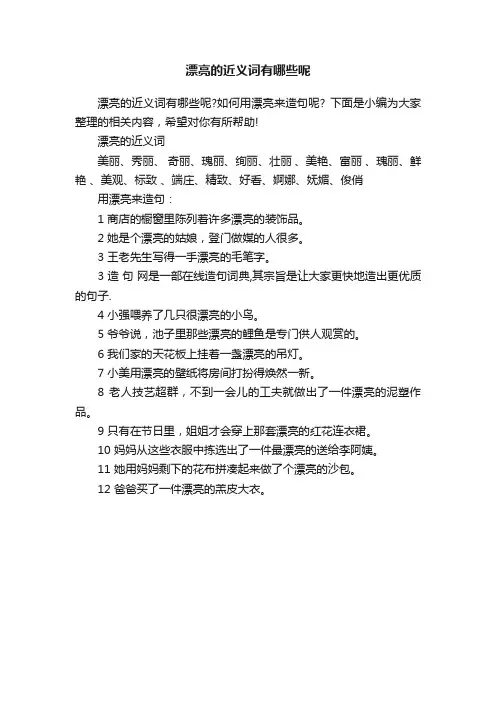 漂亮的近义词有哪些呢