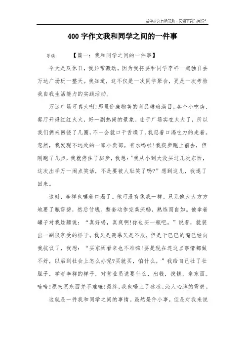 400字作文我和同学之间的一件事