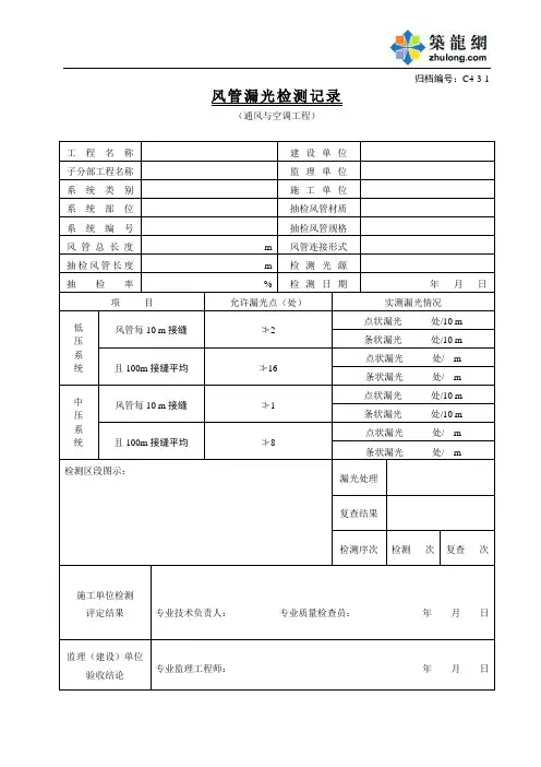 C4-3-1风管漏光检测记录(通风与空调工程)