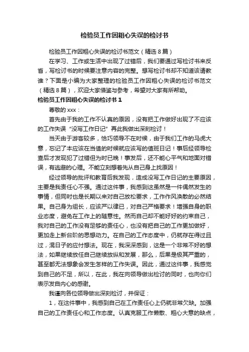 检验员工作因粗心失误的检讨书范文（精选8篇）
