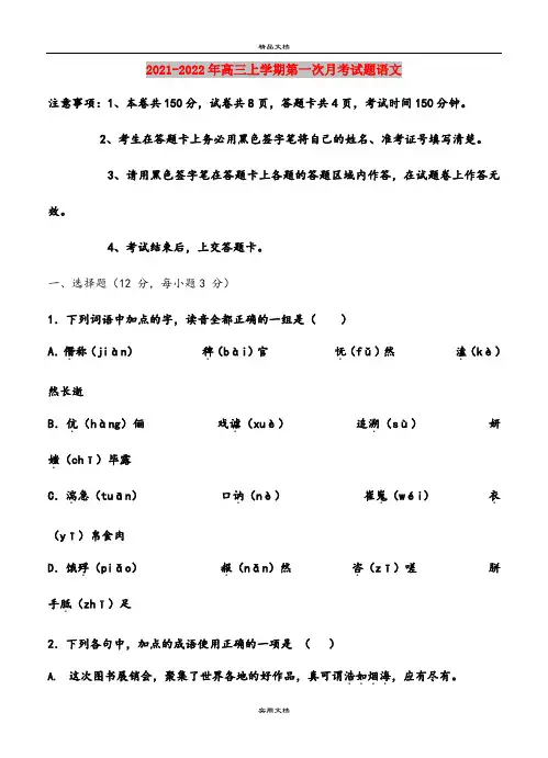 2021-2022年高三上学期第一次月考试题语文