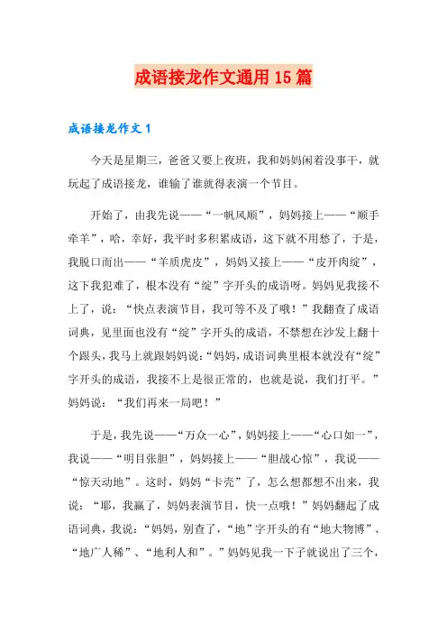 成语接龙作文通用15篇
