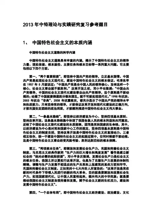 中国特色社会主义理论与实践研究重点复习参考题目